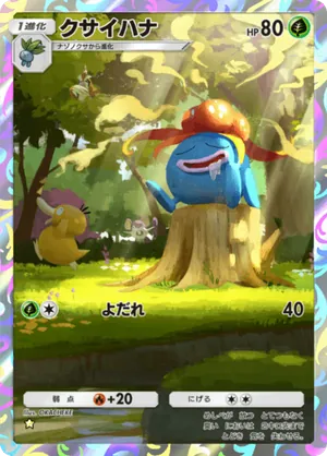 クサイハナ（最強の遺伝子・☆1）