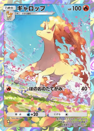 ギャロップ（最強の遺伝子・☆1）