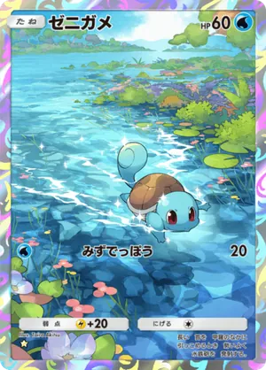 ゼニガメ（最強の遺伝子・☆1）