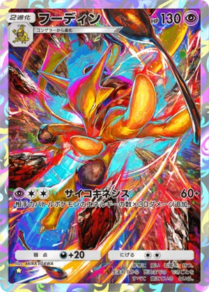 フーディン（最強の遺伝子・☆1）
