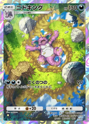 ニドキング（最強の遺伝子・☆1）