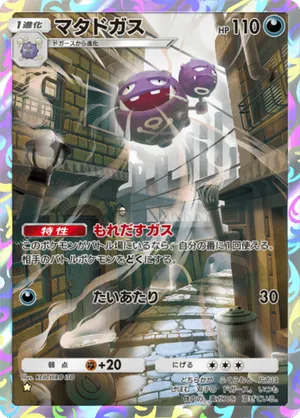 マタドガス（最強の遺伝子・☆1）