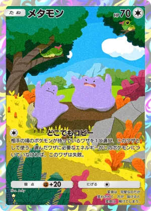 メタモン（最強の遺伝子・☆1）