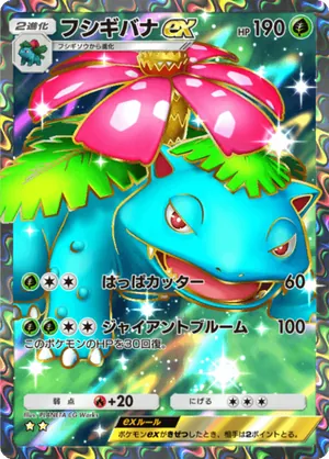 フシギバナex（最強の遺伝子・☆2）