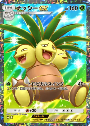 ナッシーex（最強の遺伝子・☆2）