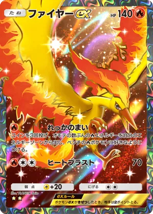 ファイヤーex（最強の遺伝子・☆2）
