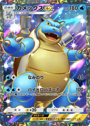 カメックスex（最強の遺伝子・☆2）