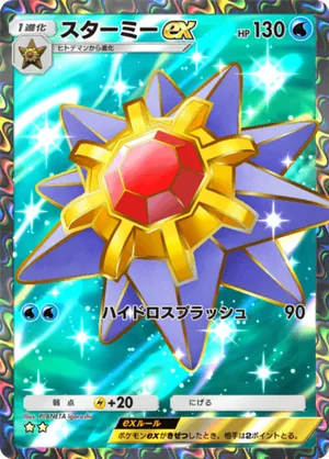 スターミーex（最強の遺伝子・☆2）