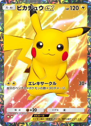 ピカチュウex（最強の遺伝子・☆2）