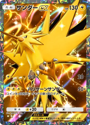 サンダーex（最強の遺伝子・☆2）
