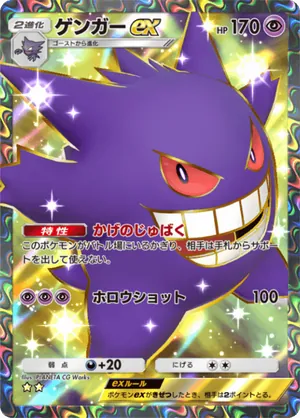 ゲンガーex（最強の遺伝子・☆2）