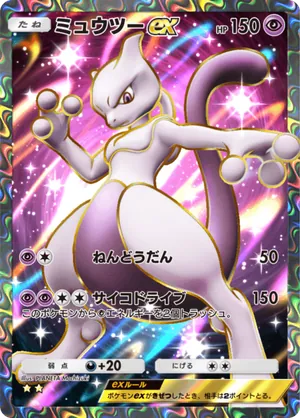 ミュウツーex（最強の遺伝子・☆2）