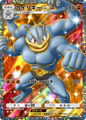カイリキーex（最強の遺伝子・☆2）
