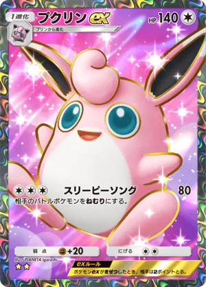 プクリンex（最強の遺伝子・☆2）