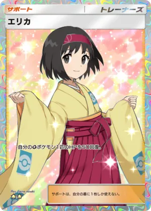 エリカ（最強の遺伝子・☆2）