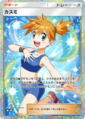カスミ（最強の遺伝子・☆2）