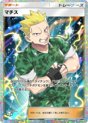 マチス（最強の遺伝子・☆2）