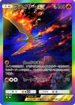 ファイヤーex（最強の遺伝子・☆2）