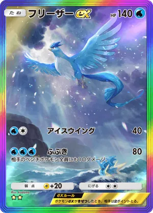 フリーザーex（最強の遺伝子・☆2）