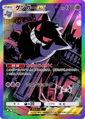ゲンガーex（最強の遺伝子・☆2）
