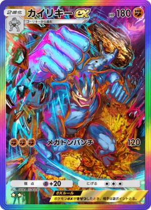 カイリキーex（最強の遺伝子・☆2）