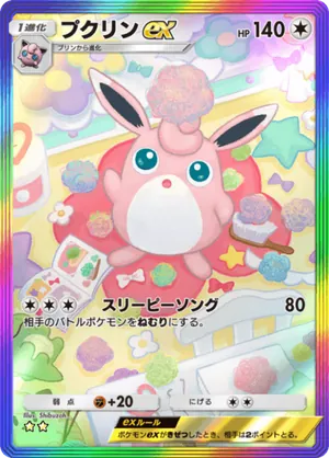 プクリンex（最強の遺伝子・☆2）