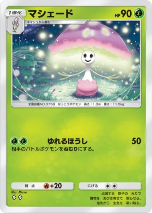マシェード（幻のいる島・◆2）
