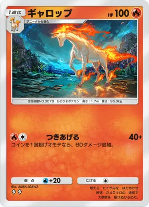 ギャロップ（幻のいる島・◆2）