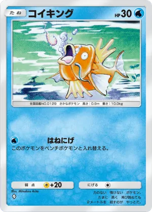 コイキング（幻のいる島・◆1）