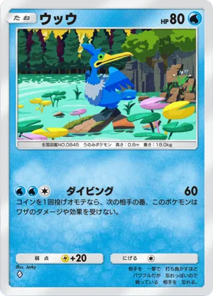 ウッウ（幻のいる島・◆1）