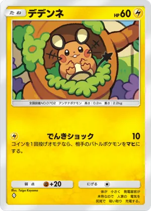 デデンネ（幻のいる島・◆1）