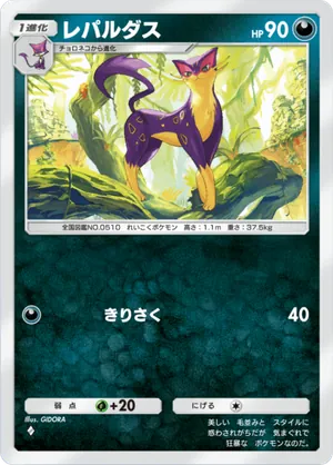 レパルダス（幻のいる島・◆1）