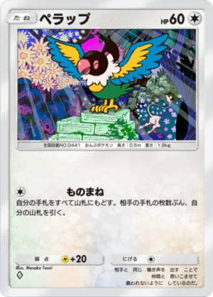 ペラップ（幻のいる島・◆1）