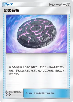 幻の石板（幻のいる島・◆2）