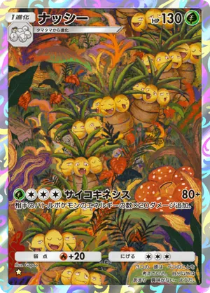ナッシー（幻のいる島・☆1）
