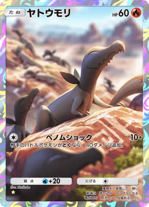 ヤトウモリ（幻のいる島・☆1）