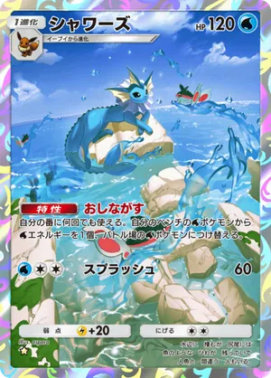 シャワーズ（幻のいる島・☆1）