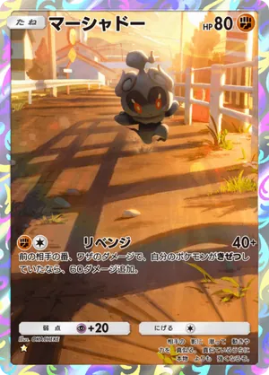 マーシャドー（幻のいる島・☆1）