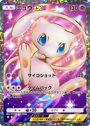 ミュウex（幻のいる島・☆2）