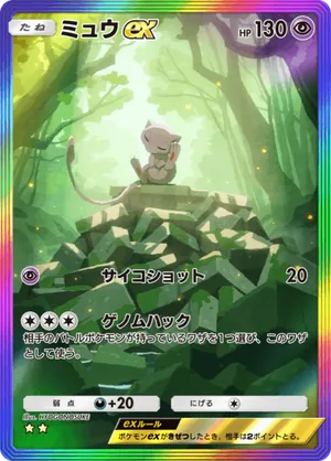 ミュウex（幻のいる島・☆2）