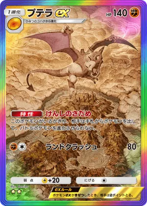 プテラex（幻のいる島・☆2）