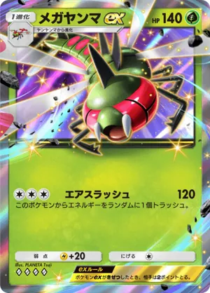 メガヤンマex（時空の激闘・◆4）