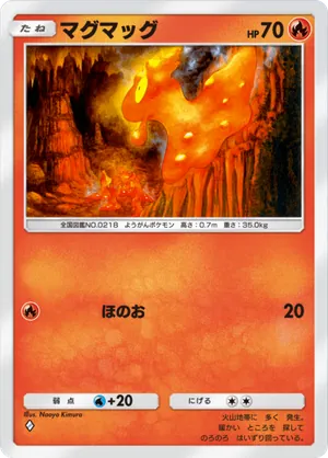マグマッグ（時空の激闘・◆1）