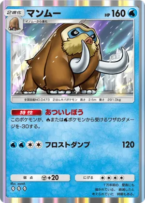 マンムー（時空の激闘・◆3）