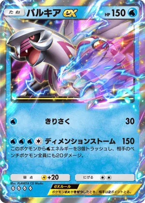 パルキアex（時空の激闘・◆4）