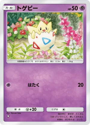 トゲピー（時空の激闘・◆1）