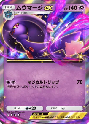 ムウマージex（時空の激闘・◆4）