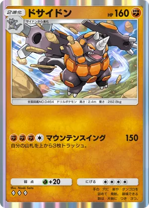 ドサイドン（時空の激闘・◆3）