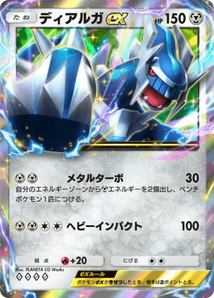 ディアルガex（時空の激闘・◆4）