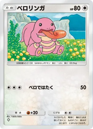 ベロリンガ（時空の激闘・◆1）